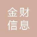 金财（孝感）信息咨询有限公司