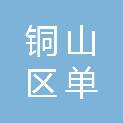 徐州市铜山区单集镇庙山村村民委员会
