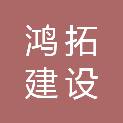 杭州鸿拓建设有限公司