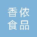 嘉兴香侬食品有限公司