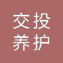 辽宁交投养护工程有限责任公司