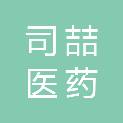 安徽司喆医药有限公司