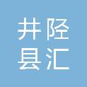 井陉县汇钰丰土石方工程有限公司