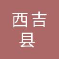 西吉县社区卫生服务中心