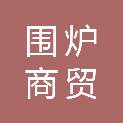 通化市围炉商贸行