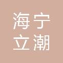 海宁立潮档案管理有限公司