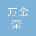 安顺万金荣安装工程有限公司