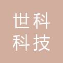 内蒙古世科科技有限公司