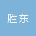 宁波胜东电子科技有限公司