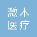 山东溦木医疗科技有限公司