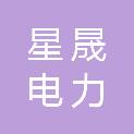 云南星晟电力技术有限公司