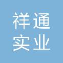 海南祥通实业有限公司