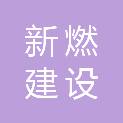 新燃建设有限公司