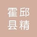 霍邱县精誉家电销售有限公司
