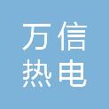 山东万信热电科技有限公司