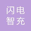 上海闪电智充新能源科技有限责任公司