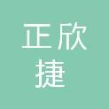 青岛正欣捷商贸有限公司