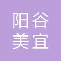 阳谷美宜佳物业管理有限公司