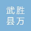 武胜县万善镇人民政府