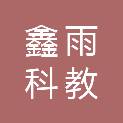 河南鑫雨科教设备有限公司