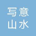 哈密市写意山水广告有限公司