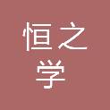 安徽恒之学文化发展有限公司
