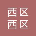 中山市西区西区小学
