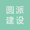 福建圆派建设有限公司