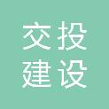 苏州交投建设管理有限公司