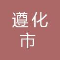 遵化市锦秀城市建设有限公司