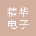 精华电子(苏州)有限公司