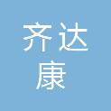 韶关市齐达康贸易有限公司