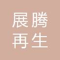 黑龙江展腾再生物资回收有限公司