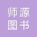 信阳市师源图书有限公司