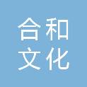 安徽合和文化科技有限公司