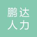 江西鹏达人力资源管理有限公司