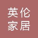 山东英伦家居有限公司
