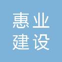 四川惠业建设工程有限公司