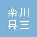 栾川县三鑫物业管理有限公司