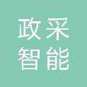 上海政采智能科技有限公司