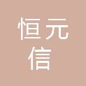 四川恒元信商贸有限公司