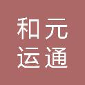 陕西和元运通铁路工程有限责任公司