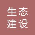安徽安顺生态建设有限公司
