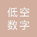 广西低空数字信息技术有限公司