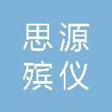 湖北思源殡仪服务有限公司