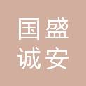 内蒙古国盛诚安建设管理发展有限责任公司