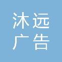 合肥沐远广告有限公司