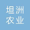 中山市坦洲农业发展有限公司