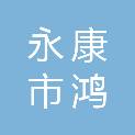 永康市鸿艺电子商务商行
