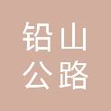 上饶市铅山公路事业发展中心